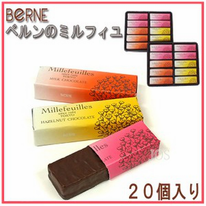 ベルンのミルフィユ ２０個入り Berne ベルン ミルフィーユ 洋菓子 スイーツ お菓子 チョコ チョコレート 通販 Lineポイント最大1 0 Get Lineショッピング