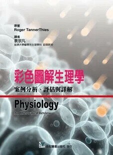 彩色圖解生理學-案例分析.評估與詳解 1/e 袁宗凡  合記