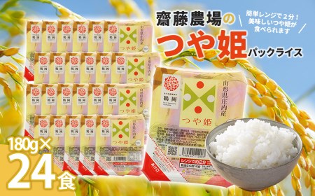 斎藤農場のつや姫パックごはん　180g×24食　無菌包装米飯