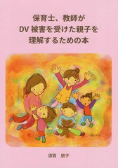 保育士,教師がDV被害を受けた親子を理解するための本