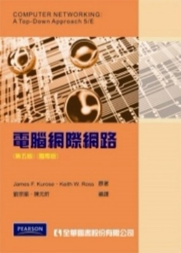 電腦網際網路（第五版）（國際版）【二手書_良好】TAAZE讀冊生活