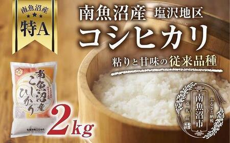 南魚沼産 コシヒカリ 2kg×1袋 いなほ新潟 農家のこだわり 新潟県 南魚沼市 塩沢地区 しおざわ お米 こめ 白米 コメ 食品 人気 おすすめ 送料無料