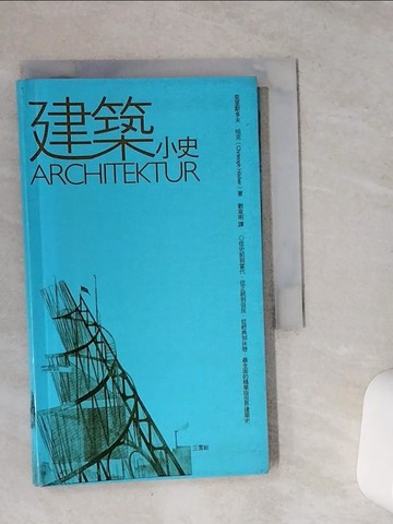 【書寶二手書T2／建築_VFE】建築小史_劉泉明, 克里斯多夫