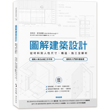 圖解建築設計：從材料到人性尺寸、構造、施工全解析