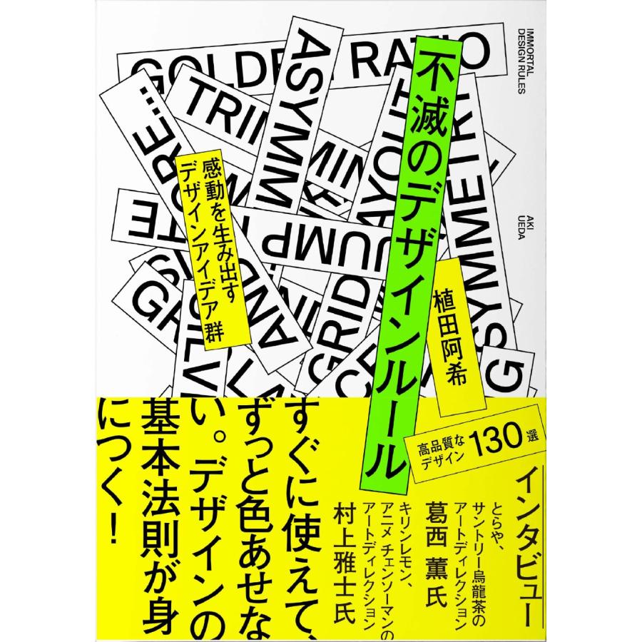 不滅のデザインルール 圧倒的な感動を生み出すアイデア群 高品質なデザイン460選