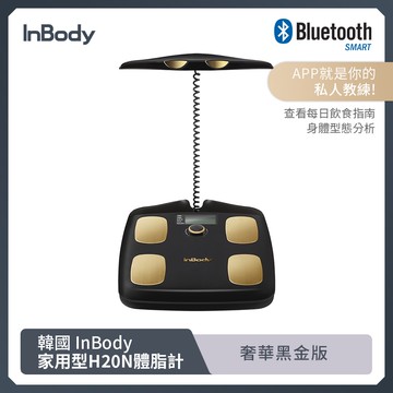 韓國InBody Home Dial家用型體脂計 H20N(黑金款)