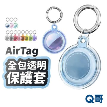 AirTag 全包防水 透明 保護套 保護殼 防摔保護套 防水保護套 鑰匙圈 防摔殼 防丟器 追蹤器 透明殼 RW013