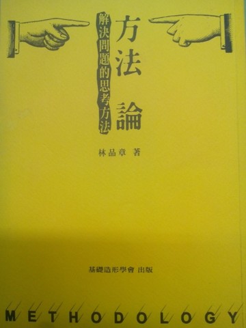 方法論[二手書_良好]