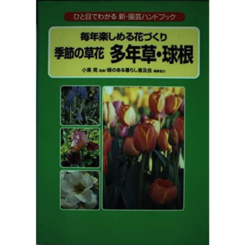 毎年楽しめる花づくり 季節の草花 多年草・球根?ひと目でわかる新・園芸ハンドブック