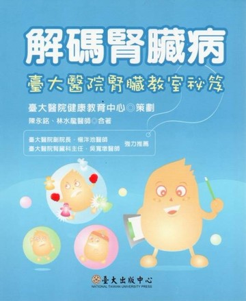 解碼腎臟病-臺大醫院腎臟教室秘笈[二手書_良好]