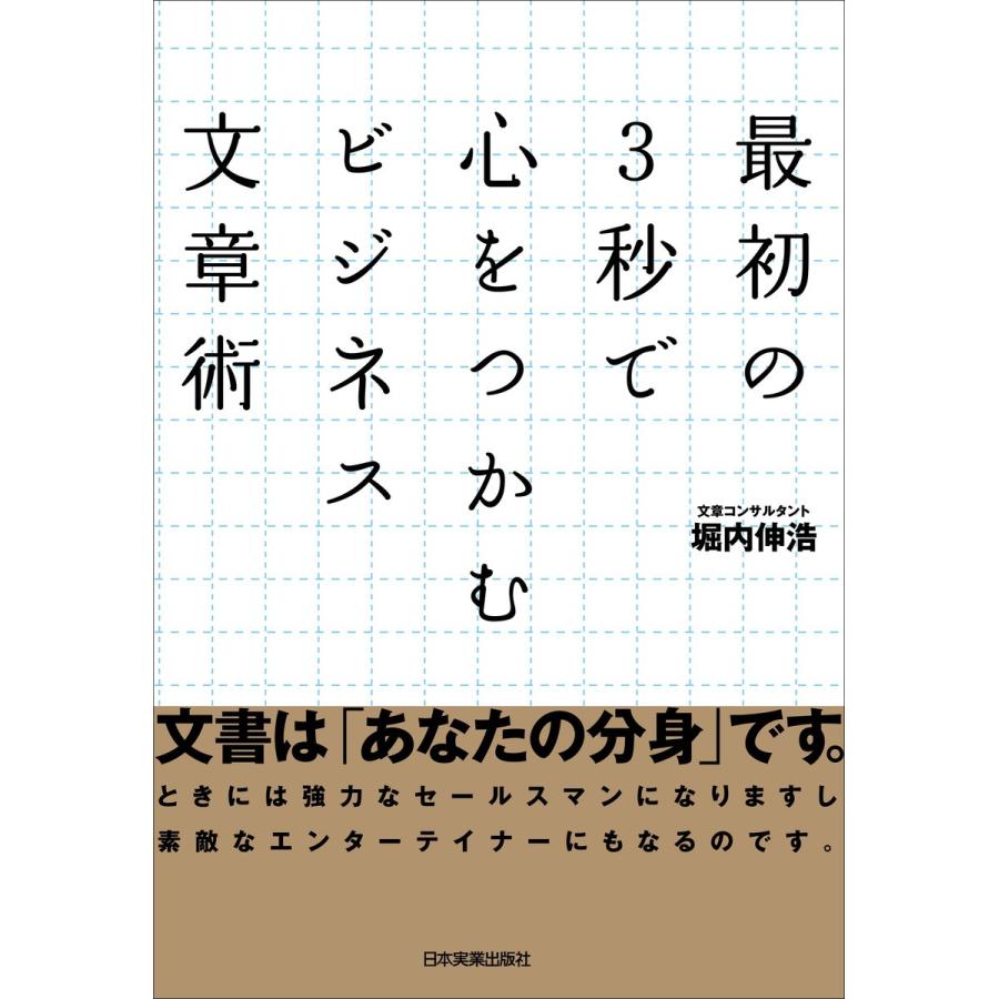 最初の3秒で心をつかむビジネス文章術 電子書籍版   堀内伸浩