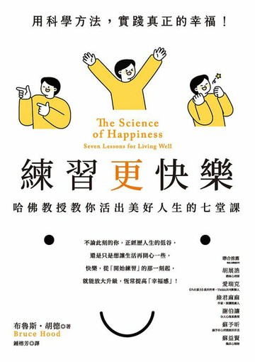 【電子書】練習更快樂：哈佛教授教你活出美好人生的七堂課（超過千人搶修，首度在台公開）