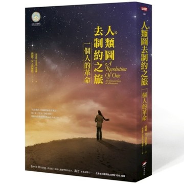 人類圖去制約之旅：一個人的革命