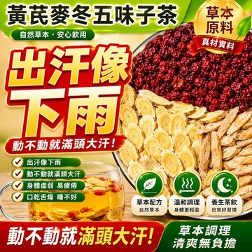 黃芪麥冬五味子茶 北五味子茶 出汗多 體虛 告別黏膩 神清氣爽 組合茶 夏日養生茶 芪/麥冬/五味子/紅棗 養氣茶