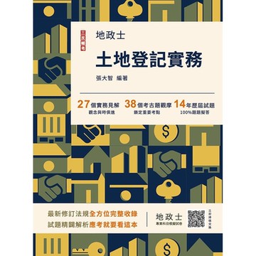 2025土地登記實務(地政士適用)(贈地政士專業科目模擬試卷)(歷屆試題100%題題詳解) (十三版)(T046V24-1)