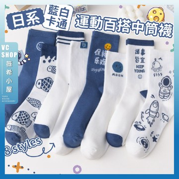 🔥現貨特賣🔥日系藍白卡通運動百搭中筒襪 棉襪 可愛襪 多色挑選 夏季 包色 潮襪長襪 透氣 純色 日系 學生襪