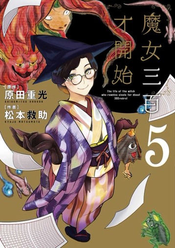 魔女三百才開始（5）[二手書_近全新]