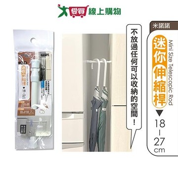 米諾諾 迷你伸縮桿18-27cm 收納 桿子 伸縮桿【愛買】
