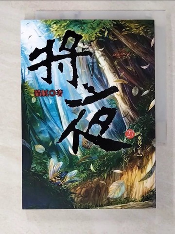 【書寶二手書T6／一般小說_S2I】將夜第27冊_貓膩作