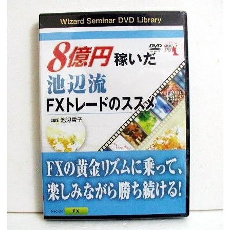 DVD 8億円稼いだ池辺流FXトレードのススメ