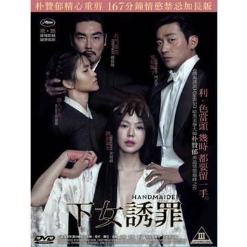 下女的誘惑 (下女誘罪) (167分鐘 導演加長版) DVD