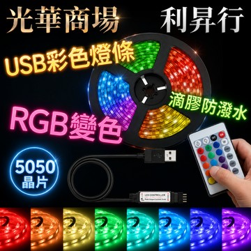 【光華商場 利昇行】5V USB彩色5050 RGB燈條/單色燈條/電視背景燈/電腦螢幕背光燈/5050晶片