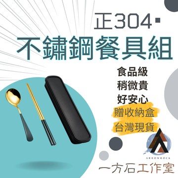 [一方石]304不鏽鋼環保餐具組 餐具  餐具組 不鏽鋼餐具 筷子 湯匙 便攜餐具  韓式不銹鋼餐具組