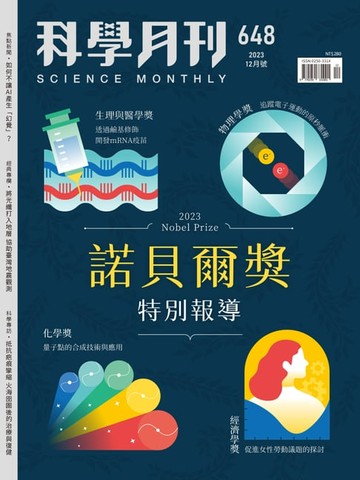 【電子書】科學月刊 2023-12月號 648期-2023諾貝爾獎特別報導