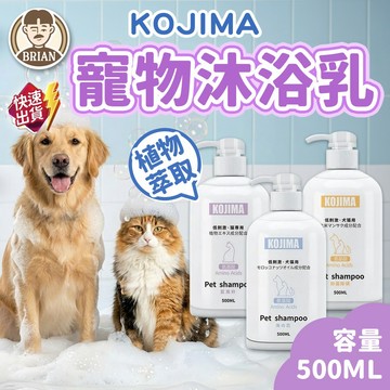 KOJIMA 寵物沐浴乳 【布萊恩👨🏻隔日到貨】寵物洗毛精 貓咪沐浴乳 狗狗沐浴乳 犬貓適用沐浴乳 洗澡用品 寵物用品