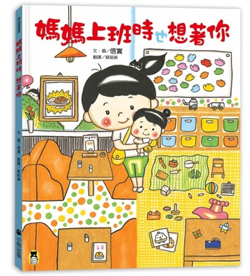 媽媽上班時也想著你[二手書_良好]