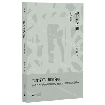 破立之間(魯迅新解)丨天龍圖書簡體字專賣店丨9787559877178 (tl2507)