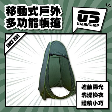 移動式戶外多功能帳篷 帳篷 露營戶外 多功能 戶外廁所 戶外更衣室 帳篷 露營帳篷 野外露營【零伍工坊】