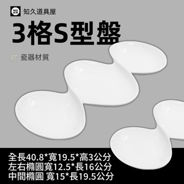 【知久道具屋】三格盤 三格S型盤 辦桌 三格餐盤 3格盤 造型瓷器 瓷器
