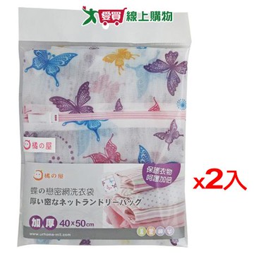 橘之屋 蝶戀密網洗衣袋 40x50cm【2件超值組】【愛買】