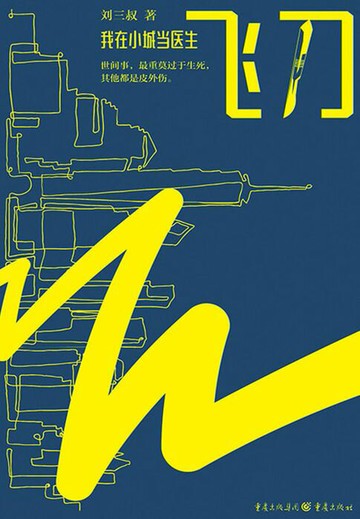【電子書】飞刀：我在小城当医生
