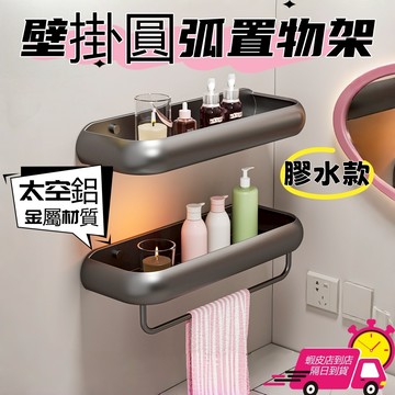 【現貨🔥隔日到貨】圓弧設計 壁掛置物架 浴室置物架 直排置物架 洗漱臺化妝品收納架 沐浴乳置物架 衛浴置物架 無痕置物架