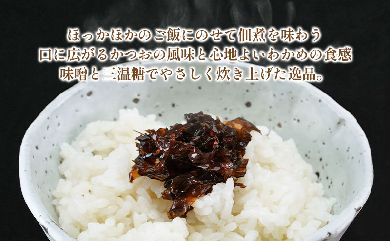 佃煮 瀬戸内海 天然 わかめ 鰹節 風味豊か 香り高い バイヤー絶賛 至福の味わい 200g×8袋 岡山県 瀬戸内市 牛窓産