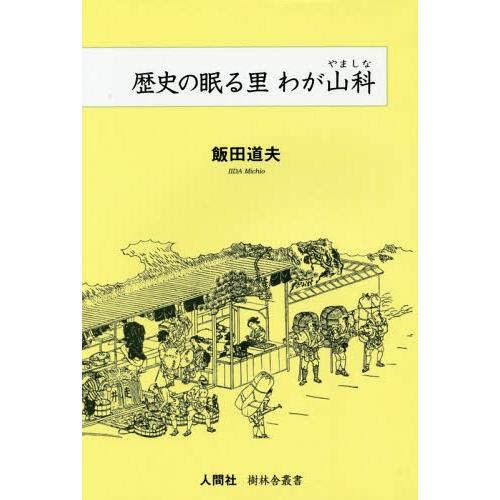 歴史の眠る里わが山科