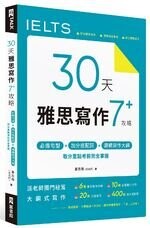 30 天雅思寫作7+ 攻略：必備句型、加分搭配詞、邏輯寫作大綱，取分重點考前完全掌握  蕭志億（派老師） 2022 EZ叢書館