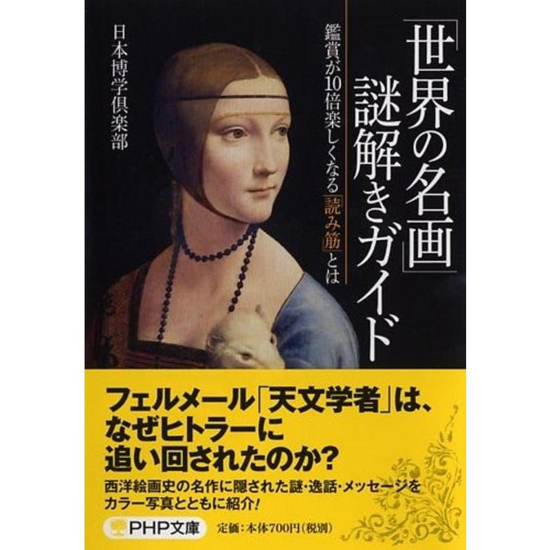 世界の名画 謎解きガイド 鑑賞が10倍楽しくなる 読み筋 とは