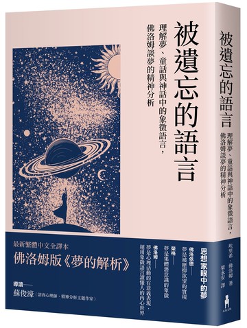 被遺忘的語言：理解夢.童話與神話中的象徵語言.佛洛姆談夢的精