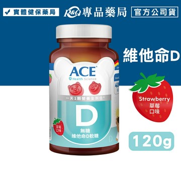 ACE SCIENCE 無糖維他命D軟糖(草莓) 120g/罐 專品藥局\t【2033810】
