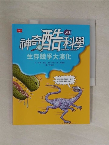 【書寶二手書T1／兒童文學_Y8T】神奇酷科學20：生存競爭大演化_東尼‧德‧索羅斯（Tony De Saulles）