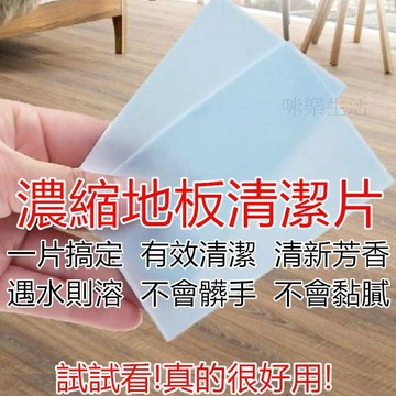 【台灣現貨】多效地板清潔片 強力去污磁磚木地板清潔片 地板清潔紙 居家清潔神器