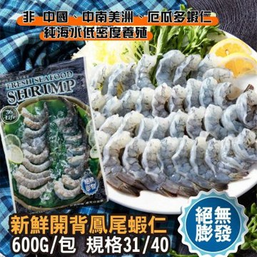 【鮮綠生活】無膨發去泥腸白蝦仁(規格31/40，淨重450g，約36顆左右)共1包