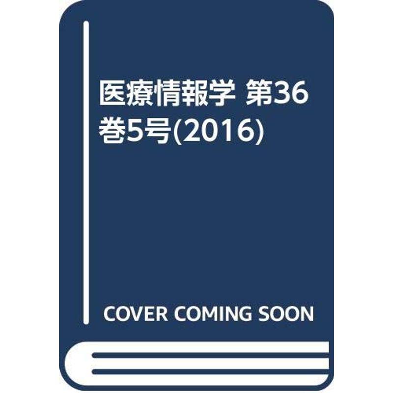 医療情報学 36巻5号