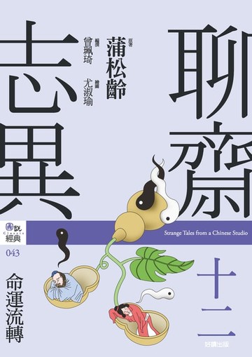 【電子書】聊齋志異十二．命運流轉