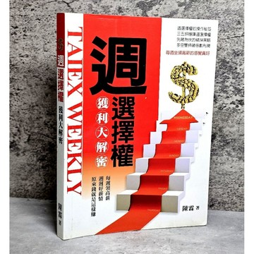 ➤〔特價出清〕➤原價393元 週選擇權獲利大解密 作者：陳霖 每週領高薪
週週好薪情