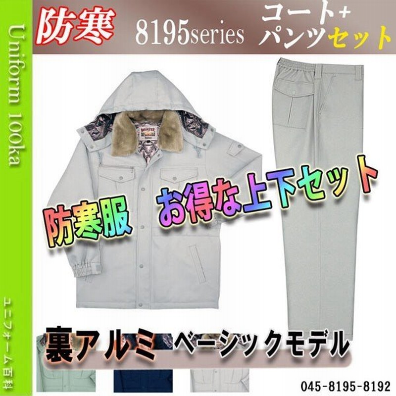 防寒着 メンズ 作業着 おしゃれ 防寒服 防寒着 上下セット 防寒ジャンパー コート 作業服 作業着 ズボン 裏アルミ ビッグボーン 8195 8192 通販 Lineポイント最大0 5 Get Lineショッピング