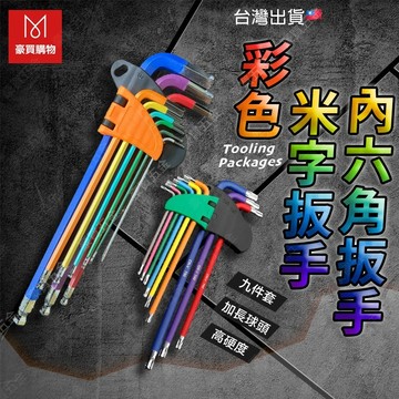 【TW現貨🔥9件組】六角板手 星型板手 球頭板手 彩色板手 米字板手 L型扳手 版手 球型扳手 彩虹板手 維修工具組
